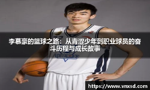 李慕豪的篮球之路：从青涩少年到职业球员的奋斗历程与成长故事